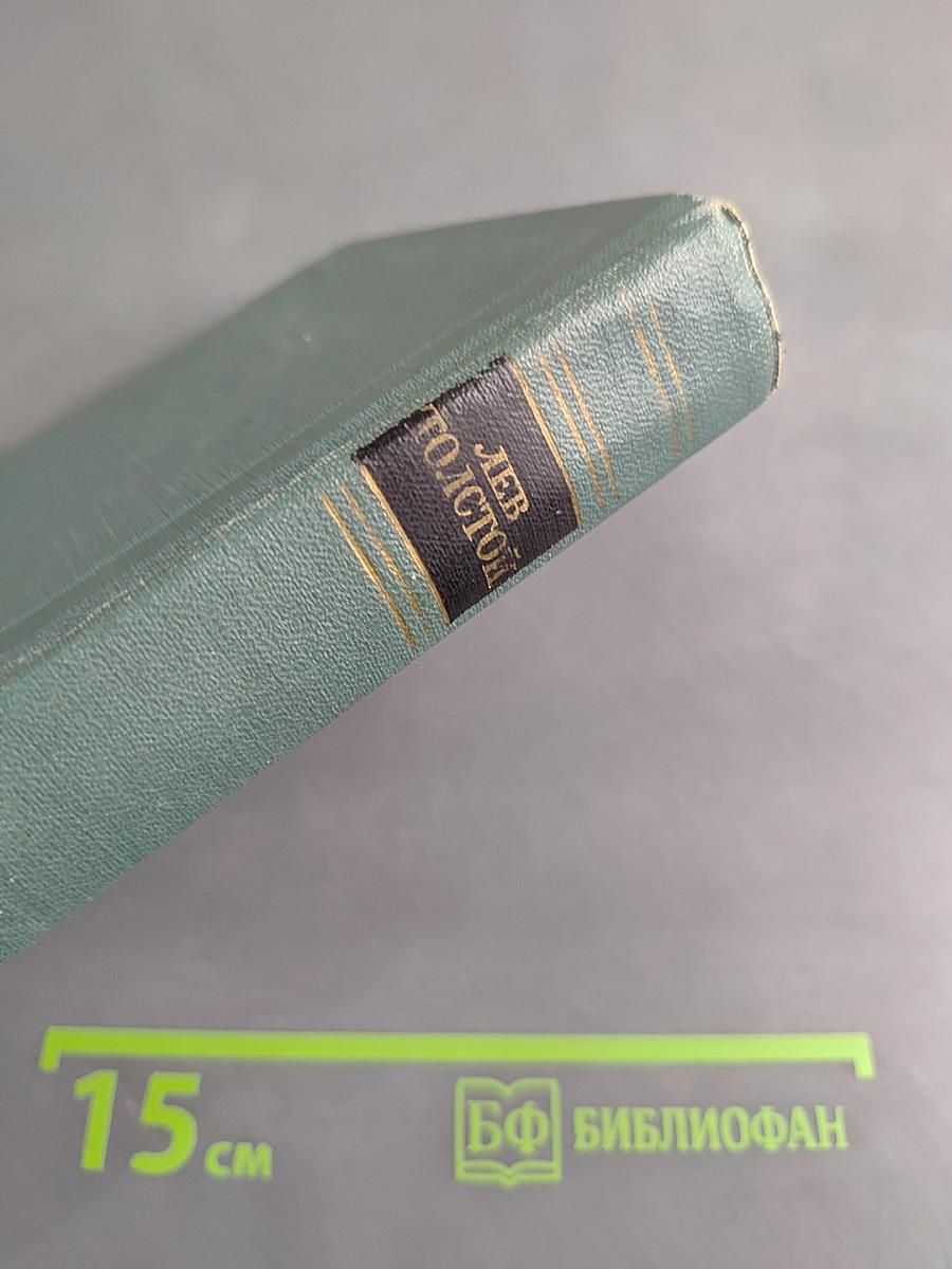 Собрание сочинений в пятнадцати томах. Том одиннадцатый. Пьесы (1886-1910)