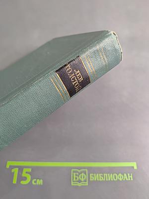 Собрание сочинений в пятнадцати томах. Том одиннадцатый. Пьесы (1886-1910)
