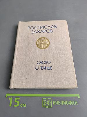 Слово о танце