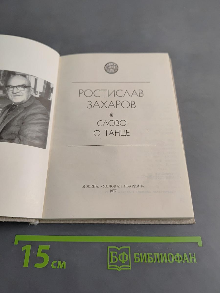 Слово о танце