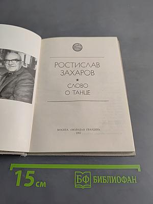 Слово о танце