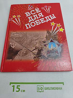Всё для победы