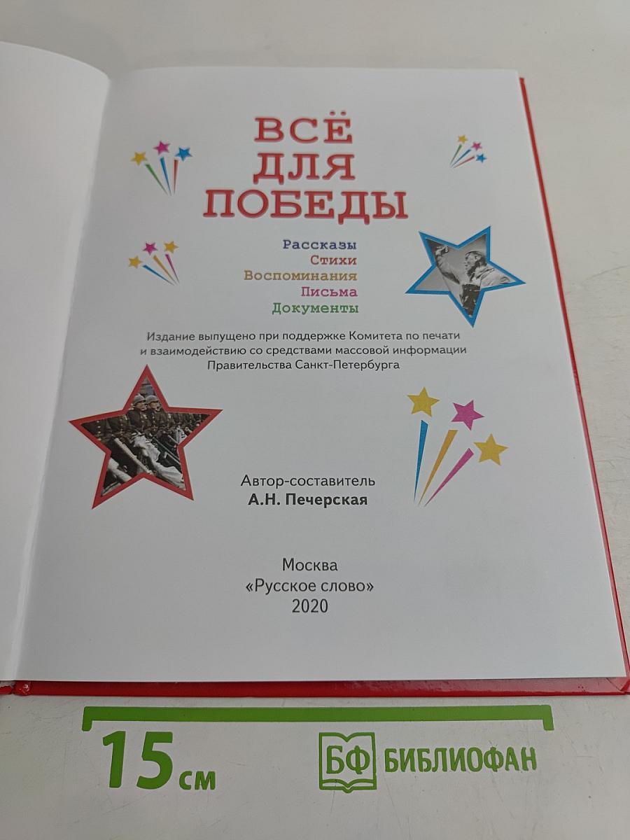 Всё для победы