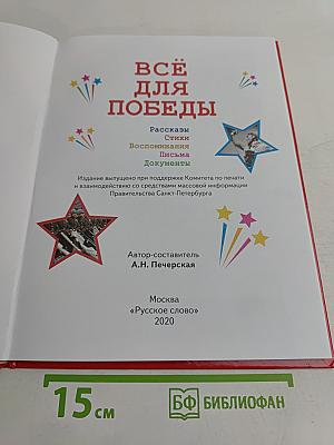 Всё для победы