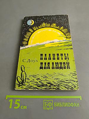 Планеты для людей