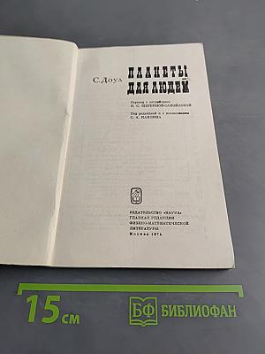 Планеты для людей