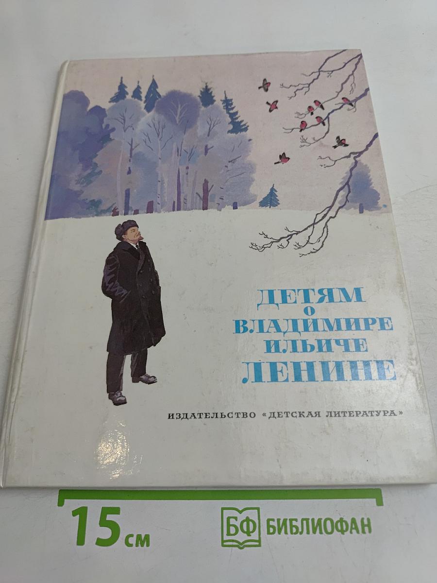 Детям о Владимире Ильиче Ленине. Стихи и рассказы
