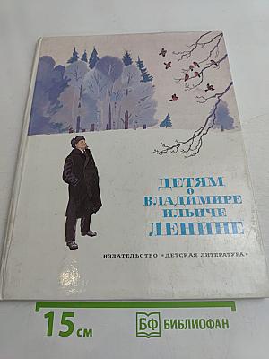 Детям о Владимире Ильиче Ленине. Стихи и рассказы