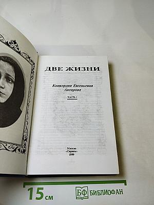 Две жизни. Часть 1