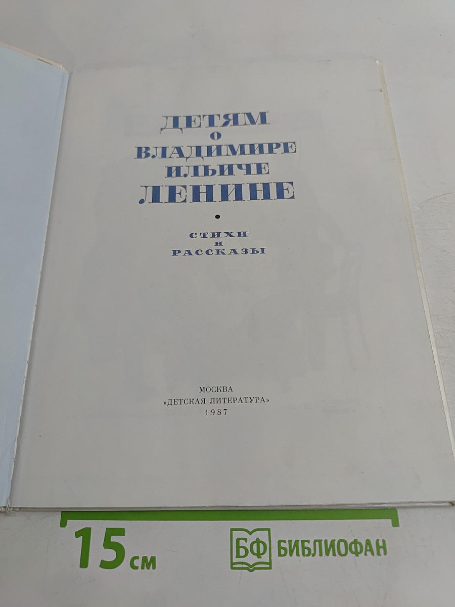 Детям о Владимире Ильиче Ленине. Стихи и рассказы