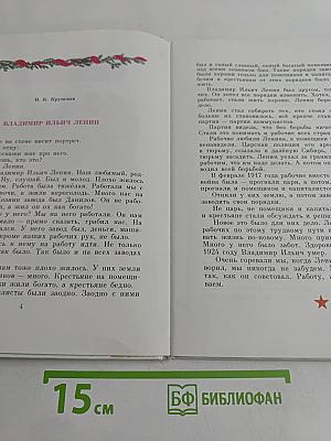 Детям о Владимире Ильиче Ленине. Стихи и рассказы