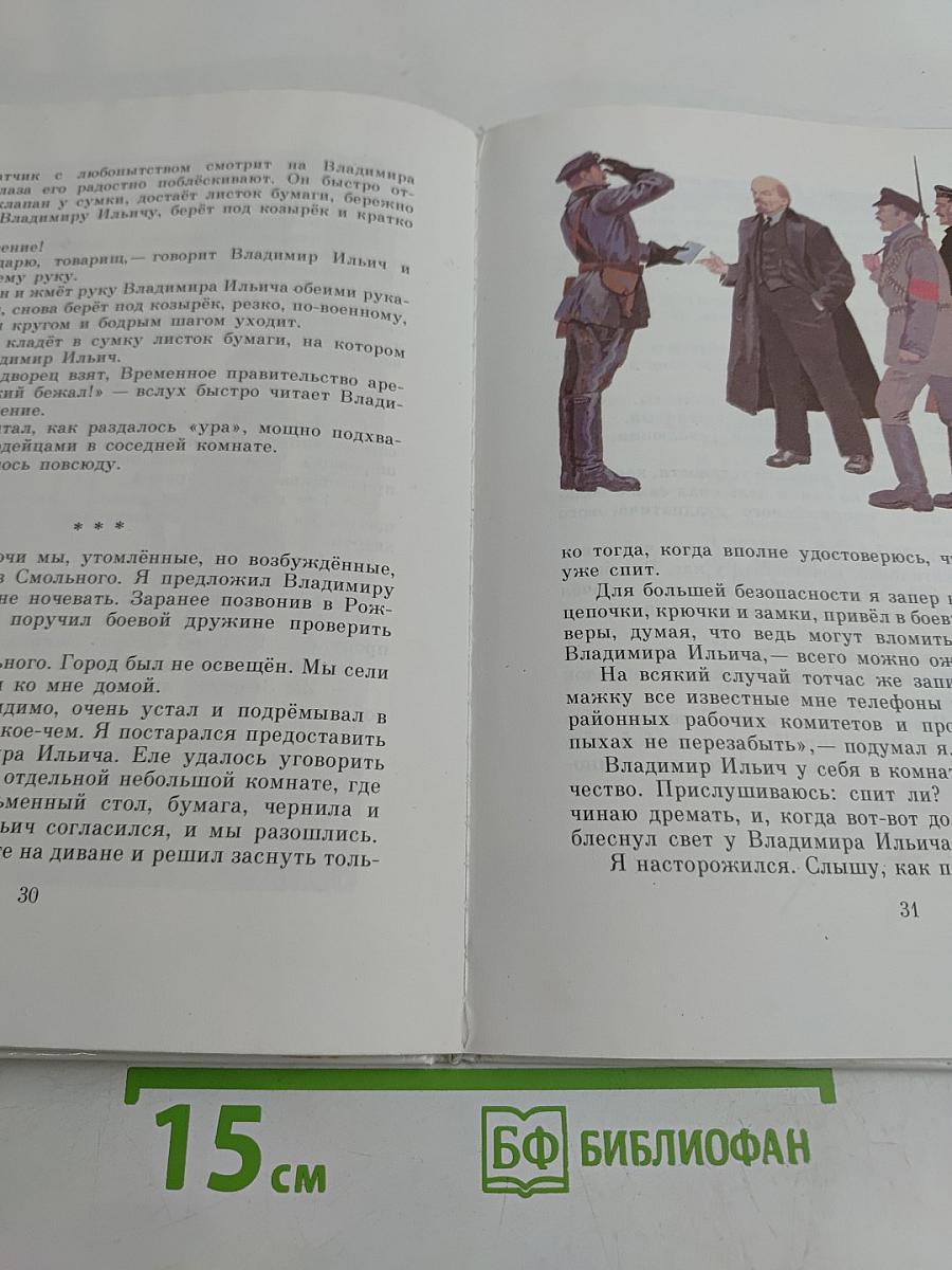 Детям о Владимире Ильиче Ленине. Стихи и рассказы