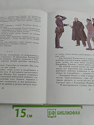 Детям о Владимире Ильиче Ленине. Стихи и рассказы