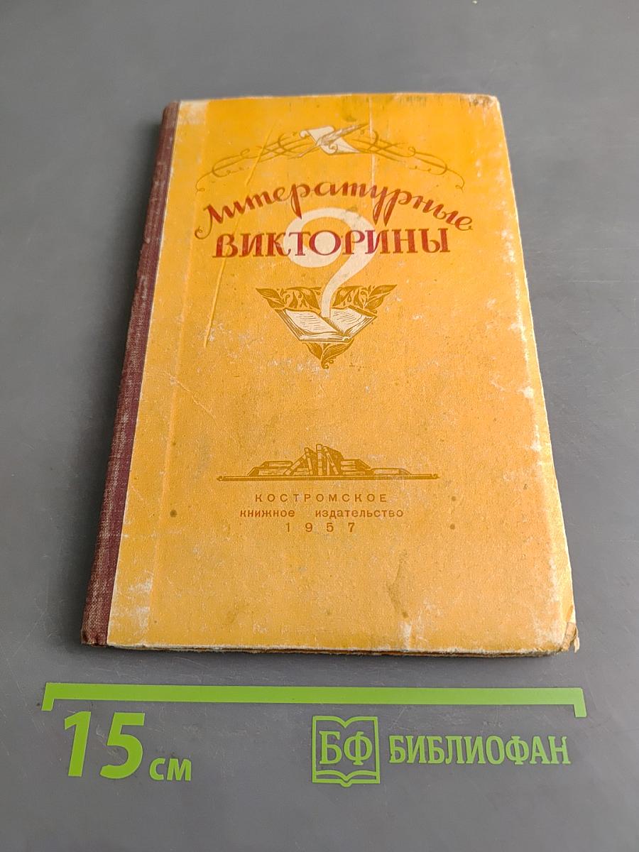 Литературные викторины