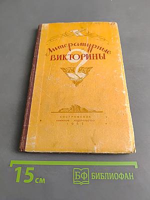 Литературные викторины