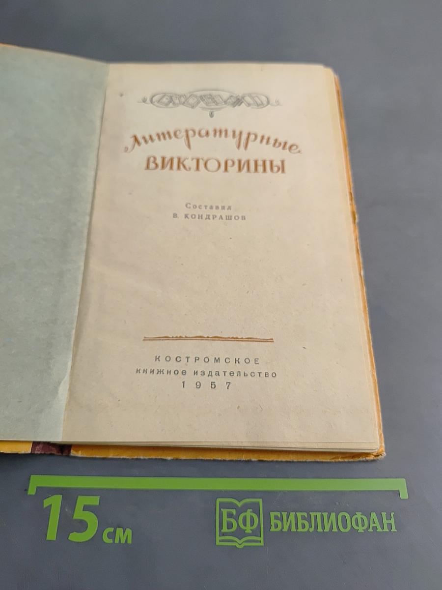 Литературные викторины