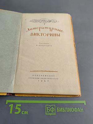 Литературные викторины