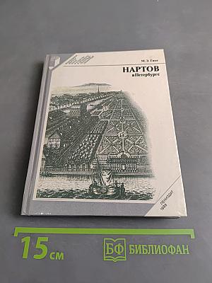 Нартов в Петербурге