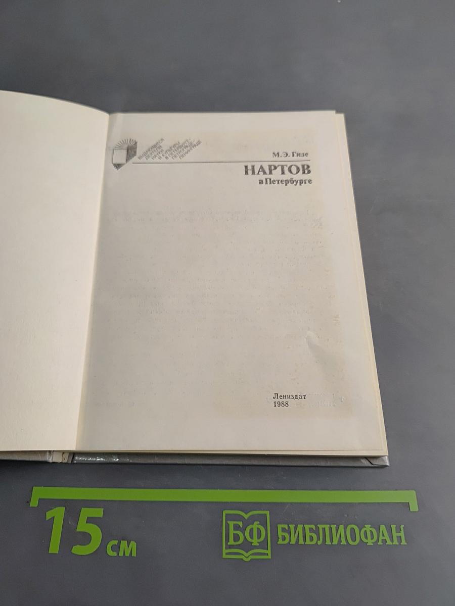 Нартов в Петербурге