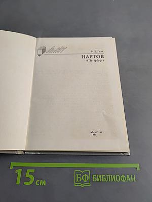 Нартов в Петербурге