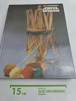 Азбука вязания