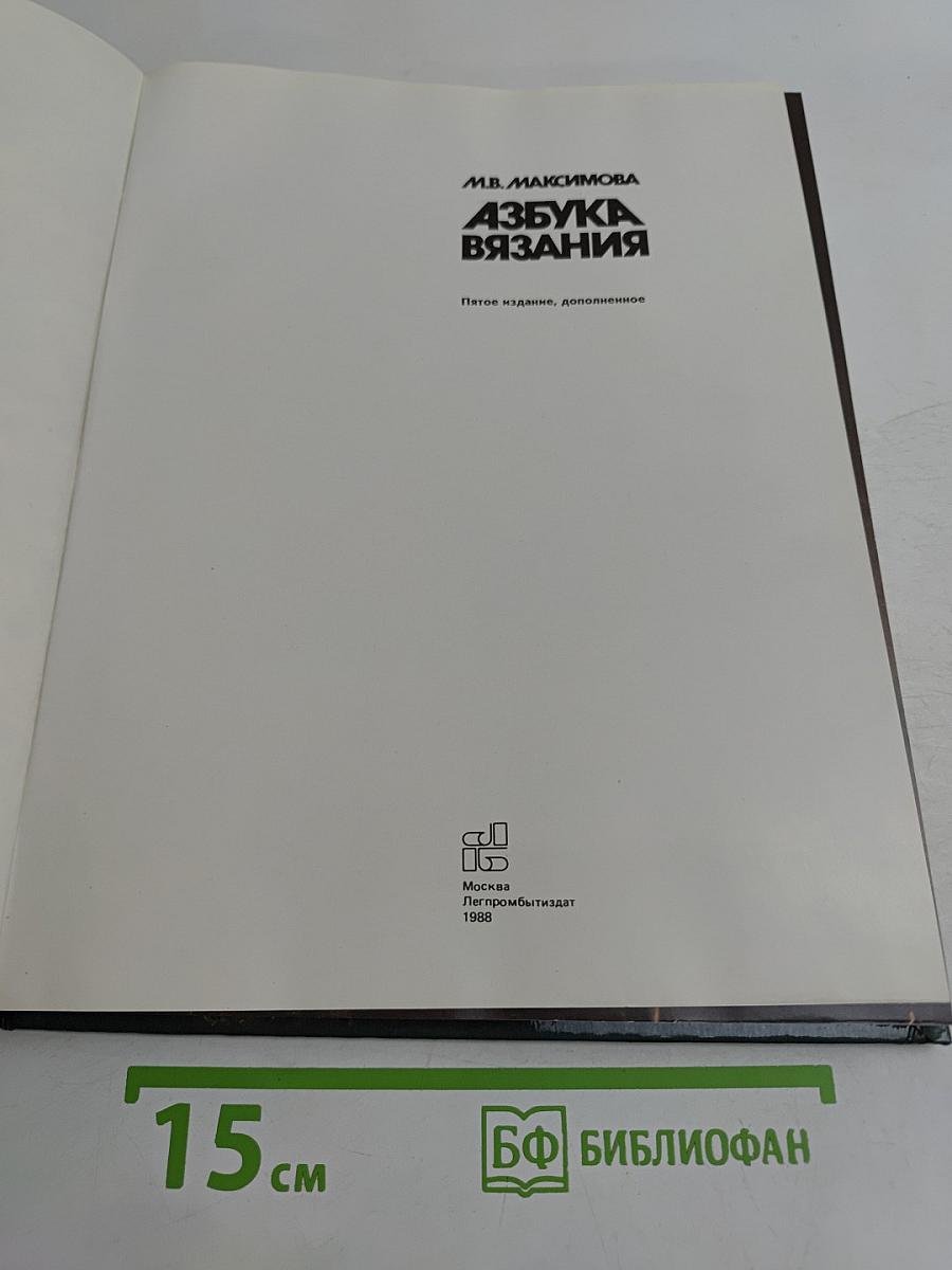 Азбука вязания
