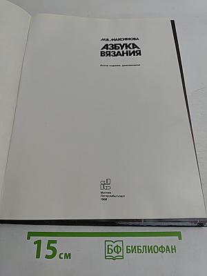 Азбука вязания