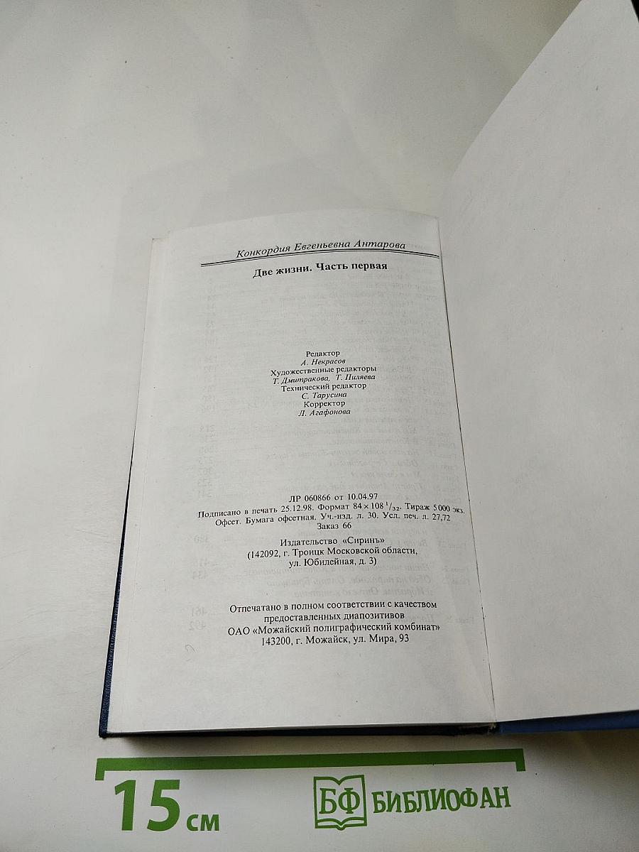 Две жизни. Часть 1