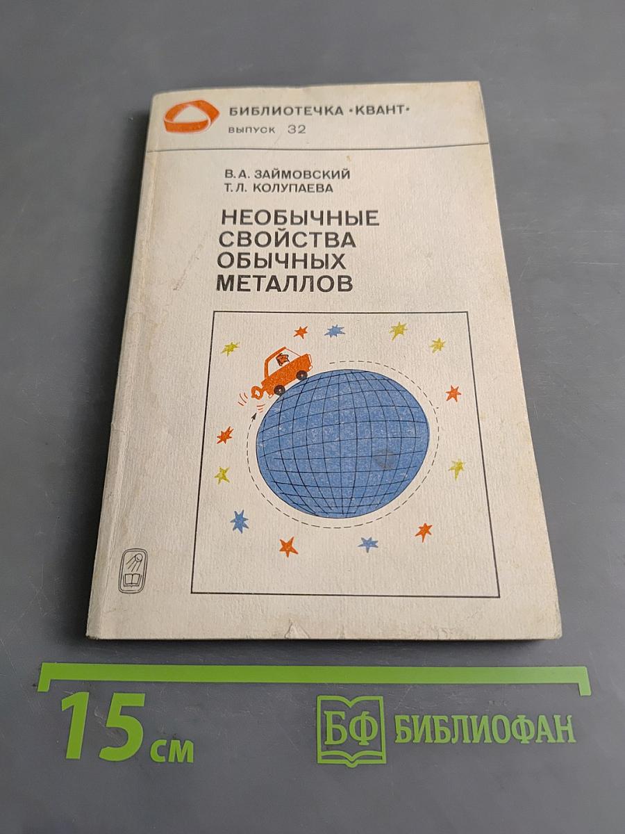 Необычные свойства обычных металлов