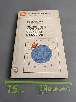 Необычные свойства обычных металлов