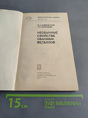 Необычные свойства обычных металлов
