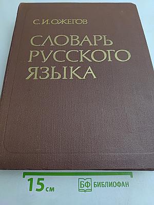 Словарь русского языка