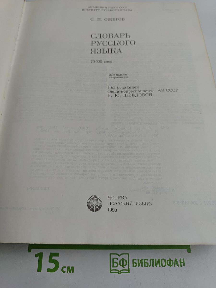 Словарь русского языка