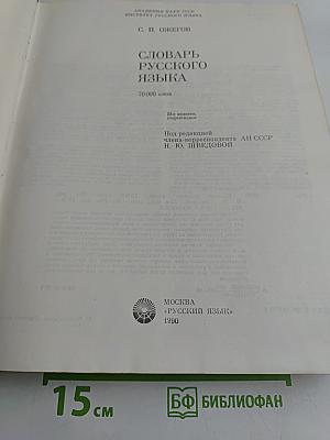 Словарь русского языка