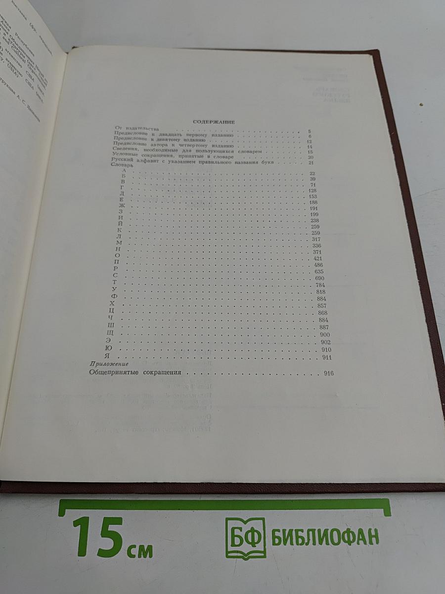Словарь русского языка