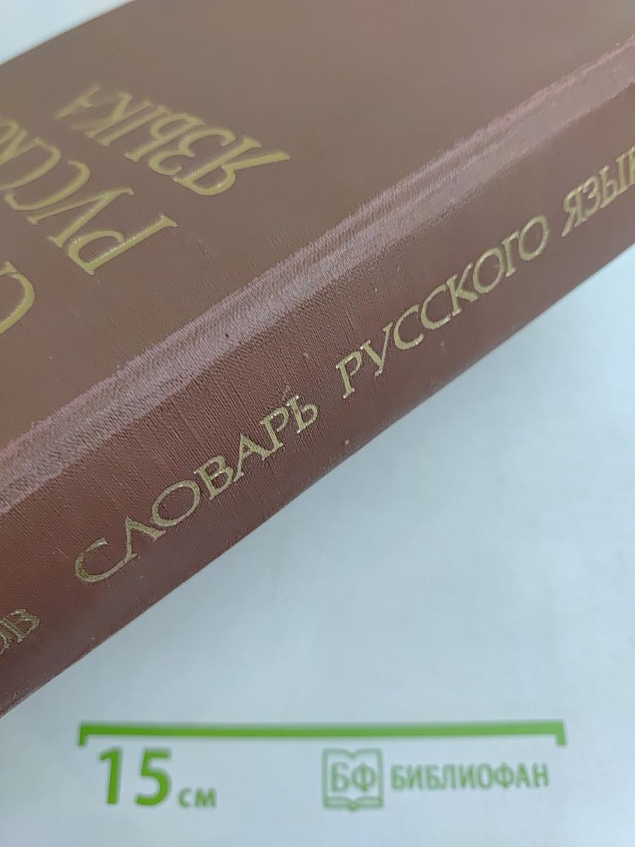 Словарь русского языка