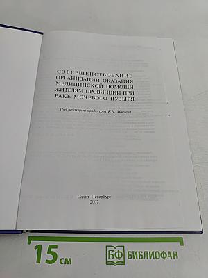 Совершенствование организации оказания медицинской помощи жителям провинции при раке мочевого пузыря