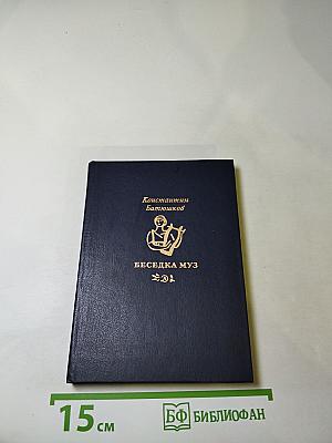 Беседка муз: Стихи и проза