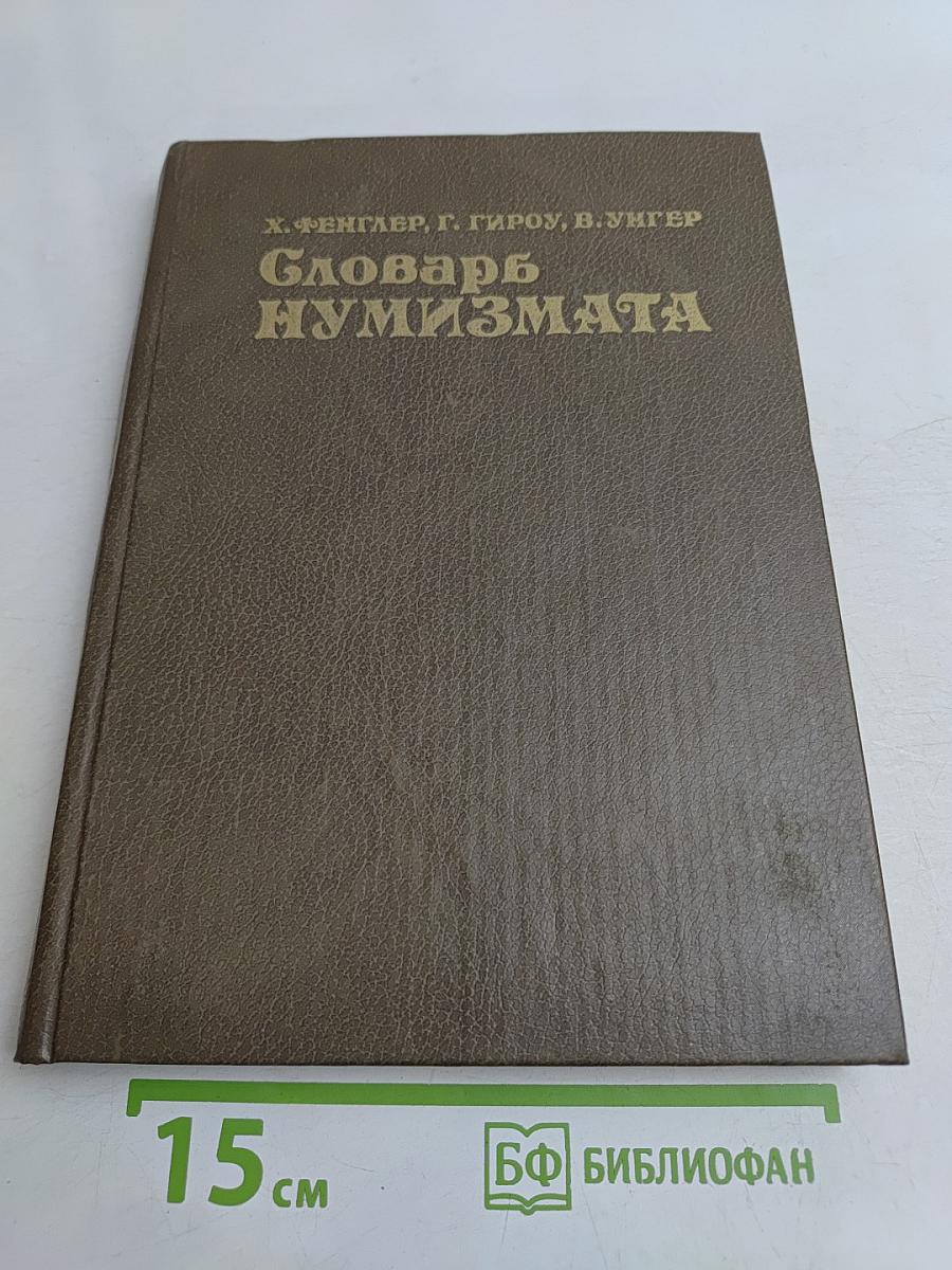 Словарь нумизмата