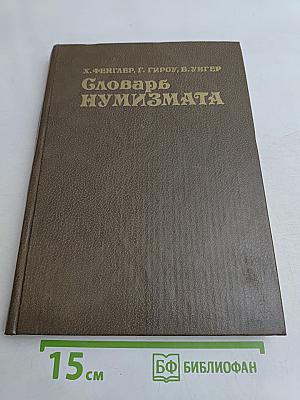 Словарь нумизмата
