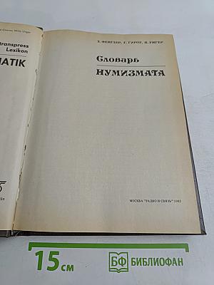 Словарь нумизмата
