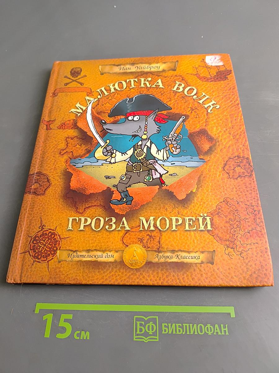 Малютка Волк - Гроза морей