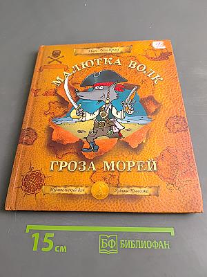 Малютка Волк - Гроза морей