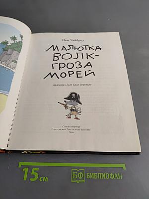 Малютка Волк - Гроза морей