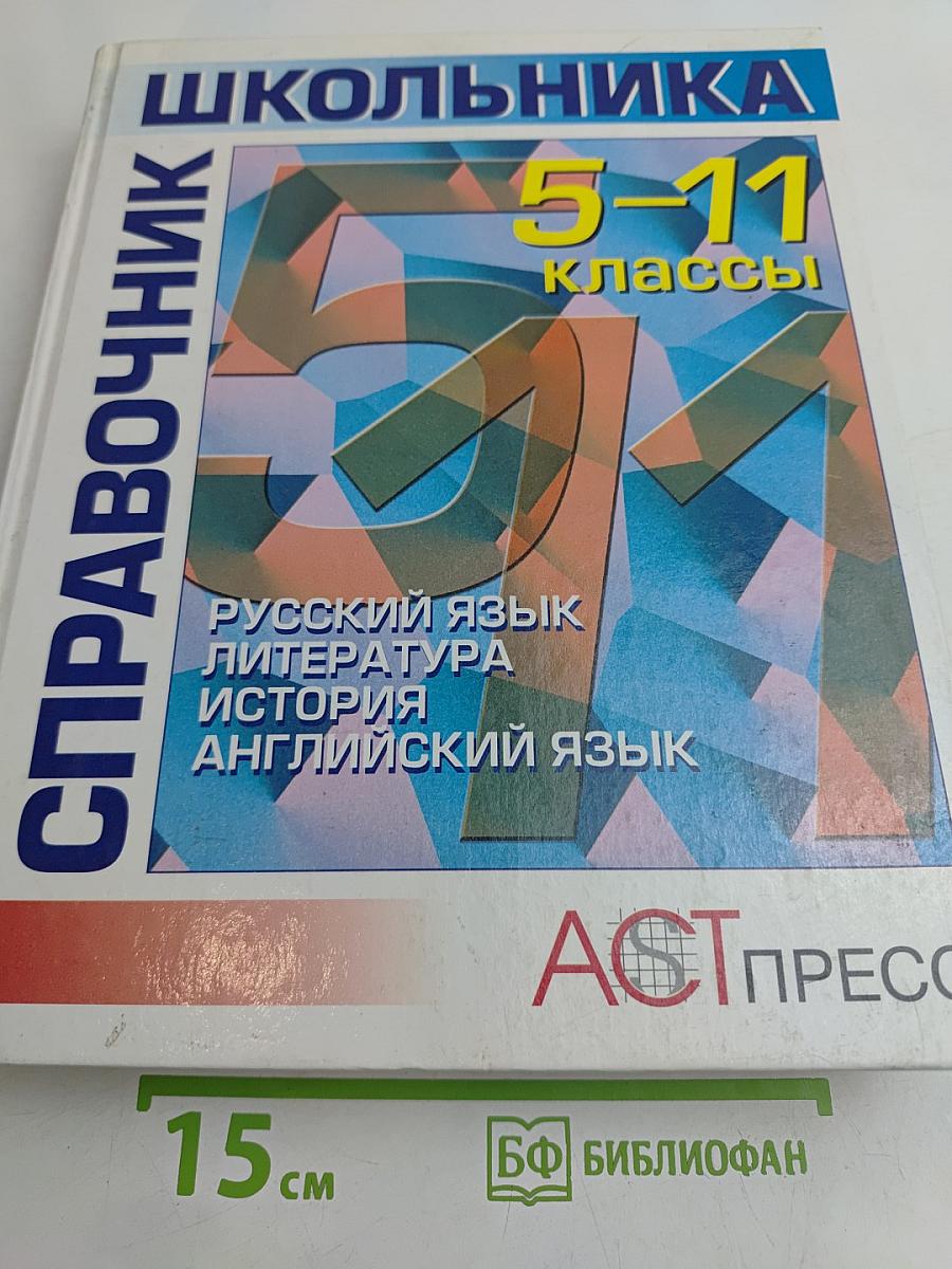 Справочник школьника 5-11 классы