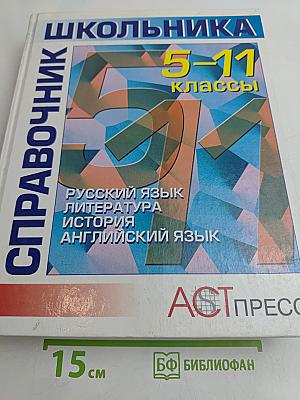 Справочник школьника 5-11 классы