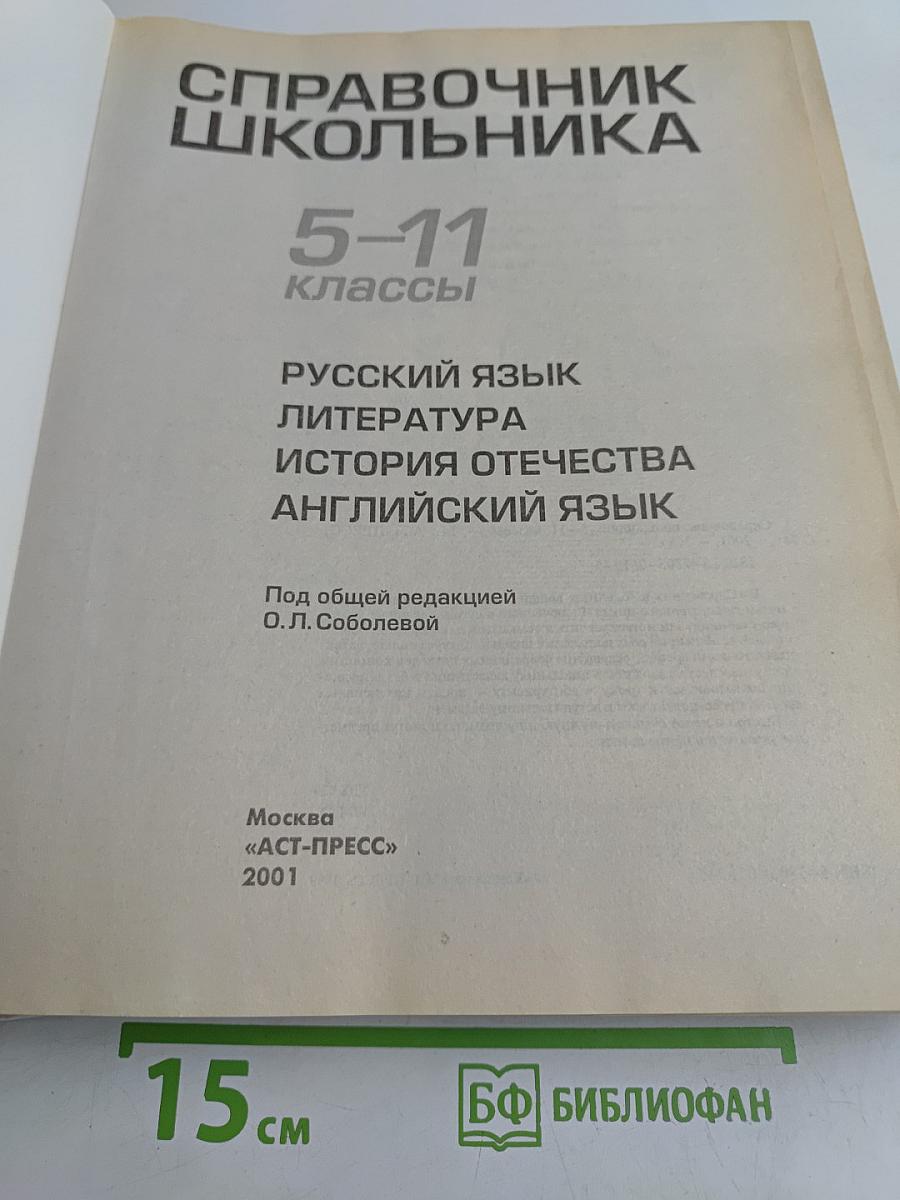 Справочник школьника 5-11 классы