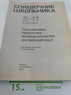 Справочник школьника 5-11 классы