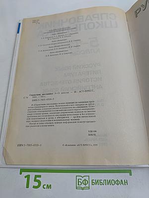 Справочник школьника 5-11 классы