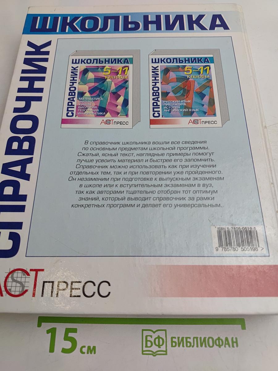 Справочник школьника 5-11 классы